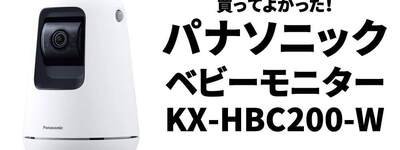 子育て｜ずっと見てなくて良くなる！パナソニック製ベビーモニター『KX-HBC200-W』【安心感がレベチ】