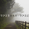 【風景写真】やっぱりカメラスライダーが欲しいって話