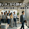 なぜ「良い人」から辞めていくのか