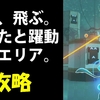 【スプラトゥーン3】走る、飛ぶ。あなたと躍動するエリア。　攻略