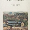 わが半生記　木山捷平