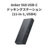 USB4搭載で最大100W出力や3画面出力が可能「Anker 568 USB-C ドッキングステーション (11-in-1, USB4)」発売