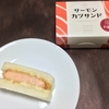 東京駅グランスタ人気テイクアウト商品「サーモンカツサンド」を食べてみました！