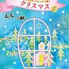 ブルクミュラーでクリスマスを彩る！「ピアノソロ ブルクミュラーアレンジで弾く クリスマス」で、あの名曲が"大人ピアノ"に大変身！