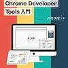 Chrome Developer Tools 入門を読んだ