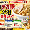 セブンイレブン とみ田デカ豚ラーメン まずい？美味しい？口コミ・実食レビュー・カロリー・重量まとめ【2026年5月 感謝盛り】