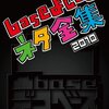 「平成22年度 NHK新人演芸大賞」の演芸部門予選を見てきました