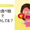 【もしかして】辛い食べ物が原因で肌荒れしてるかも？