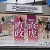 『戦国！井伊直虎から直政へ』展へ行ってきました