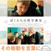 映画「ぼくたちの哲学教室」 ボクたちはよく「考える」と言うけれど