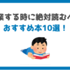【本気で厳選】副業する時に絶対に読むべきおすすめ本10選｜最新2020年版