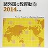 1078文部科学省編『諸外国の教育動向2014年度版（教育調査第149集）』