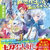 『 初期スキルが便利すぎて異世界生活が楽しすぎる！ / 霜月雹花 』