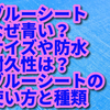 ブルーシートなぜ青い？サイズや防水効果は？ブルーシートの使い方と種類