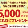 infoQやっている方なら登録して損なし！今なら登録だけで250円必ずもらえる💗