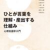 【心理言語学おすすめ本】ことばの理解・産出を学ぶ独学・学び直しの入門書と定番20選