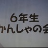 ６年生も感謝在校生も感謝