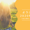 【お盆休みは】ようこそ2020年8月【積み上げ期間】