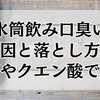 水筒飲み口臭い原因と落とし方！重曹やクエン酸で解決