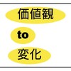 【価値観・変化】豊かな人生への勉強