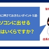 パソコンに出せる予算はいくらですか？　-PC購入時に押させておきたいポイント　５選 -