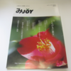 タウン誌 「みJOY」 で記事を書かせてもらいました