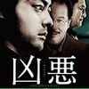 【映画感想】『凶悪』(2013)