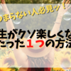 【人生がつまんない…】そんな考えを180度ひっくり返すたった一つの方法