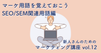 マーケ用語を覚えておこう｜SEO/SEM関連用語編【新人さんのためのマーケティング講座 vol.12】