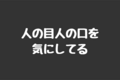 人の目、人の言葉は気にしていい。咀嚼して養分にすればいい。