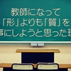 【教育学部大学生必見】教師になって「形」よりも「質」を大事にしようと思った理由