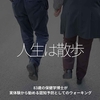3012食目「人生は散歩」83歳の保健学博士が実体験から勧める認知予防としてのウォーキング