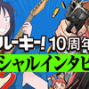 【第123回】ジャンプルーキー！10周年!!スペシャルインタビュー公開＆記念冊子プレゼント