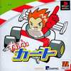 プレイステーションのカートレース わいわいカート MajorWave1500というゲームを持っている人に  大至急読んで欲しい記事