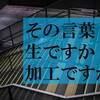 感情任せの言葉が行き着く先を考えてみた