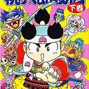ゲームデザイナー入門　桃太郎秘伝　上下巻 ゲームデザイナー入門 桃太郎秘伝 上下巻