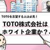 【TOTO株式会社はホワイト企業？】実態や口コミを元に調査！