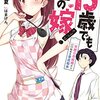 15歳でも俺の嫁！ 交際0日結婚から始める書店戦争【感想】