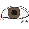 図解！目頭切開の手術方法②　W法と三日月法