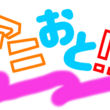 コミケに初参戦します。ハライチの岩井に会いたい。。。