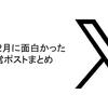 2024年2月に面白かった病院経営ポストまとめ