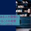 【感性がある人が習慣にしていること】から感性を身につける5つの習慣を紹介