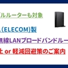 【あのポータブルルーターも】ELECOMの一部無線LANブロードバンドルーター等の利用停止＆軽減回避策のご案内