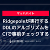 Ridgepoleが実行するDDLのアルゴリズムをCIで事前チェックする