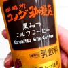 コメダ珈琲店 黒みつミルクコーヒーを飲んでみた【味の評価】