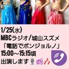 1/25MBCラジオ出演