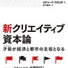 リチャード・フロリダ著，井口典夫訳「新・クリエイティブ資本論：才能が経済と都市の主役となる」（ダイヤモンド社）