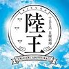 ドラマ「陸王」最終回は3時間半の放送に！原作の結末は？どうなるこはぜ屋？陸王を履いて茂木が走る！フェリックスと業務提携！こはぜ屋の再スタートだ！