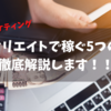 アフィリエイトで稼ぐための５ステップ？徹底解説！！