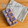 抱っこ紐用よだれカバーの作り方